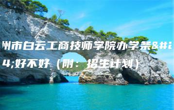 广州市白云工商技师学院办学条件好不好（附：招生计划）-广东技校排名网