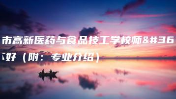广州市高新医药与食品技工学校师资好不好(附:专业介绍)-广东技校排名网