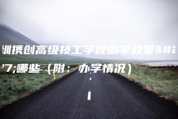 深圳携创高级技工学校助学政策有哪些（附：办学情况）-广东技校排名网