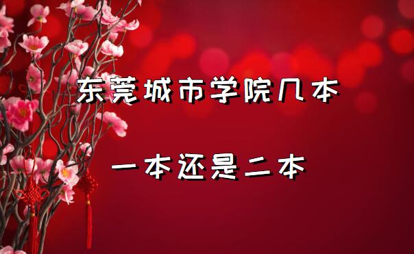 东莞城市学院几本？一本还是二本？（附广东省本科院校一览表）-广东技校排名网