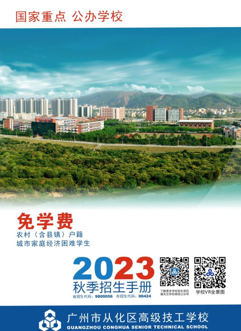 广州市从化区高级技工学校2023招生简章-1