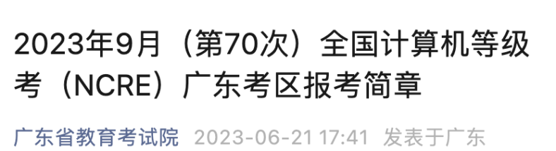 广东省全国计算机等级考点名单（附：考试信息）-1