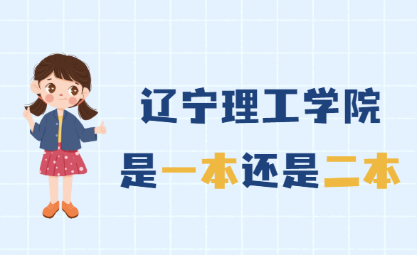 辽宁理工学院是几本,是一本还是二本-广东技校排名网