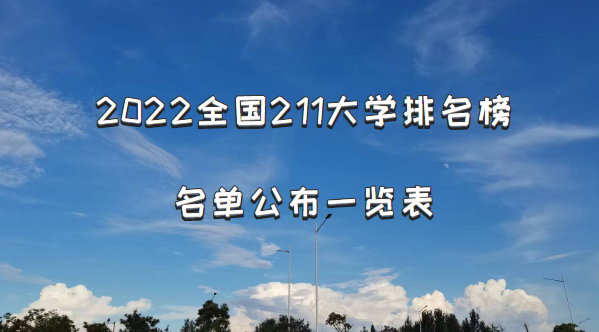 2022全国211大学排名榜名单公布一览表(116所完整版最新)-广东技校排名网