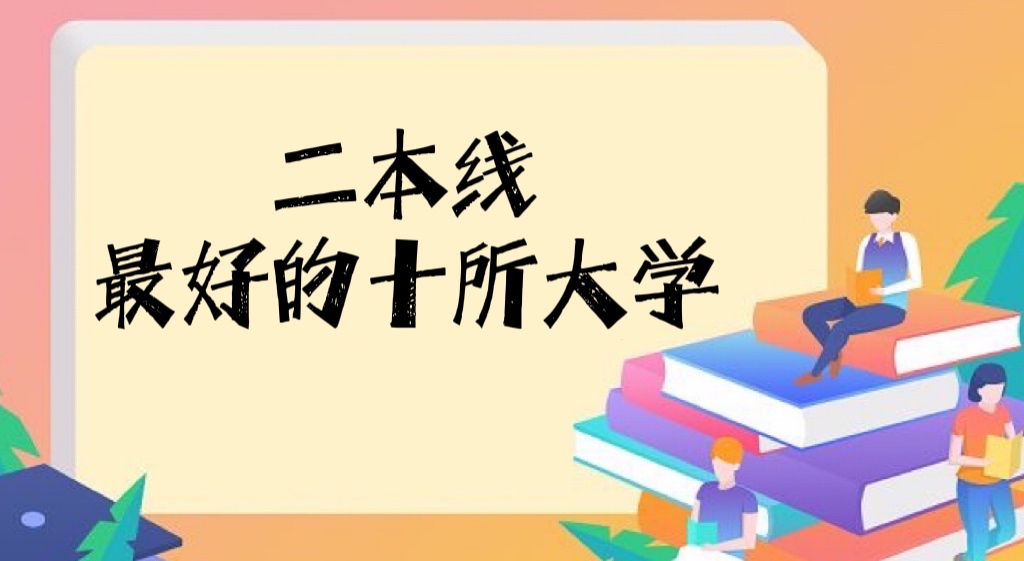 2022二本线最好的十所大学：实力不输一本的二本大学！-广东技校排名网
