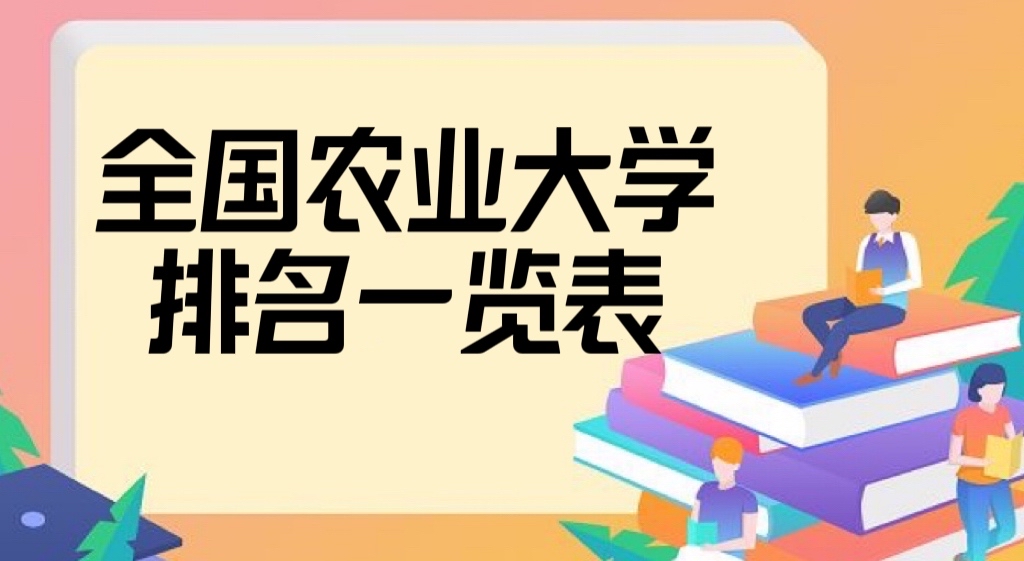 2022全国农业大学排名一览表(中国所有农业大学最全排名)-广东技校排名网