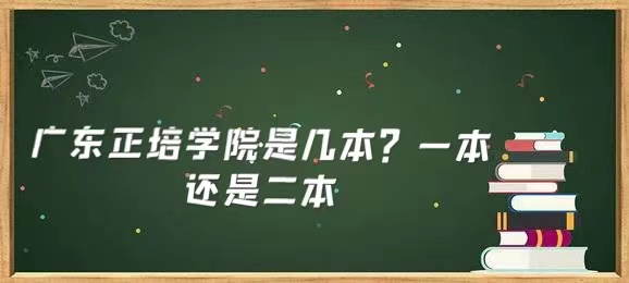 广东培正学院是几本?一本还是二本-广东技校排名网
