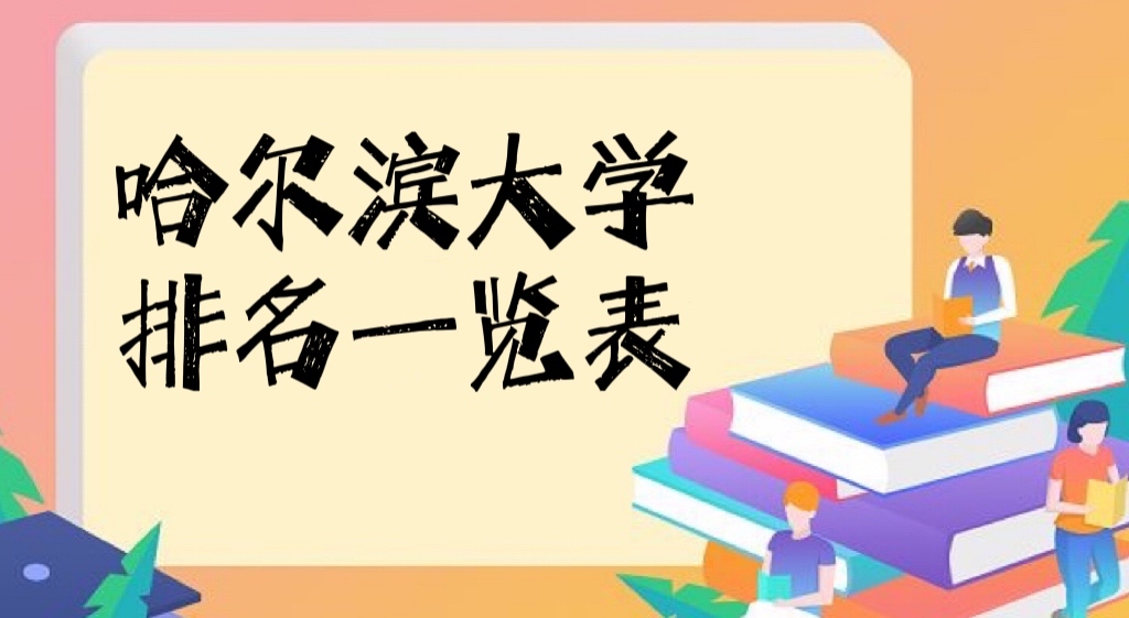 2022哈尔滨大学排名一览表公布：哈尔滨大学排名前十名有哪些-广东技校排名网