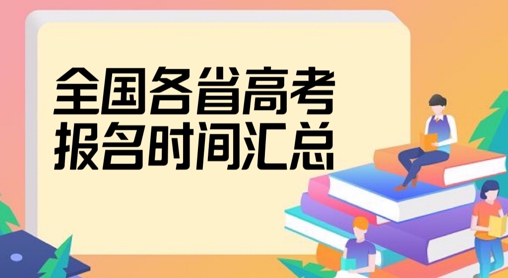 2023全国各省高考报名时间和截止时间最新汇总(持续更新中)-广东技校排名网