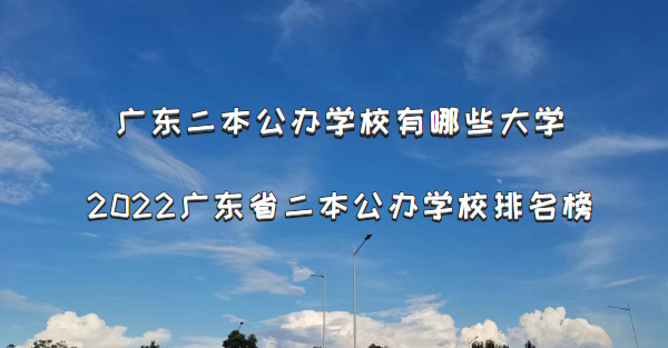 广东二本公办学校有哪些大学?2022广东省二本公办学校排名榜-广东技校排名网