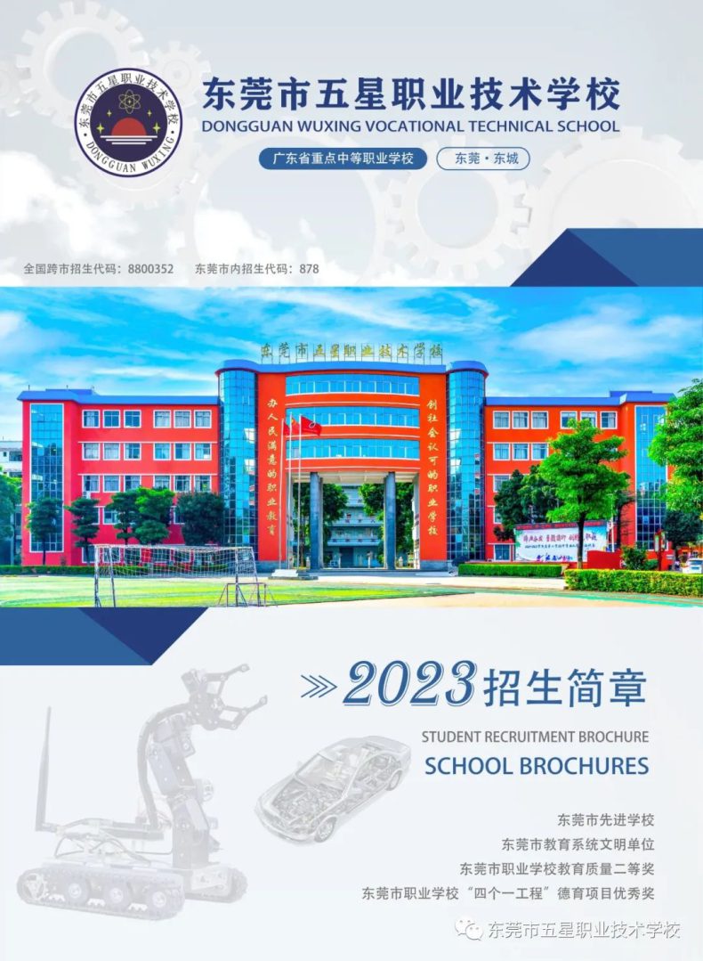 东莞市五星职业技术学校2023年夏季招生简章-广东技校排名网
