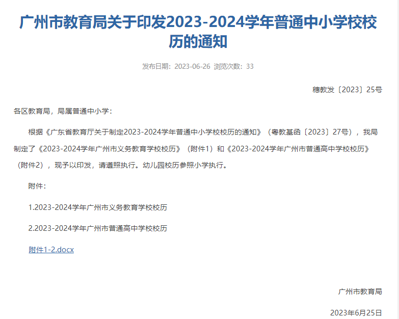 广州2023-2024学年中小学、高中学校校历介绍-1