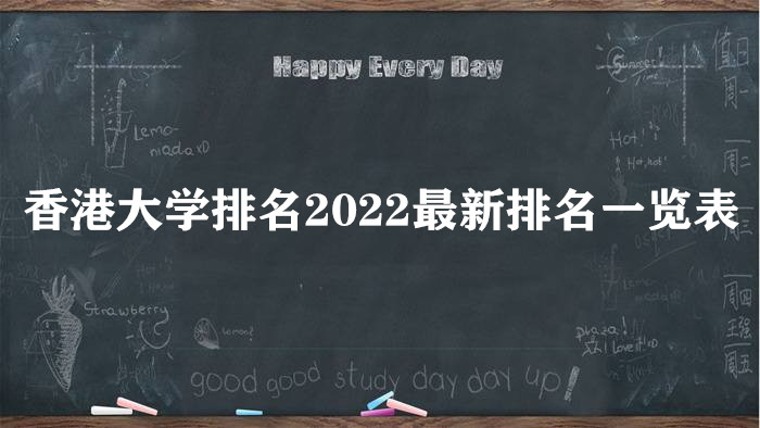 香港大学排名2022最新排名一览表(校友会版)-广东技校排名网