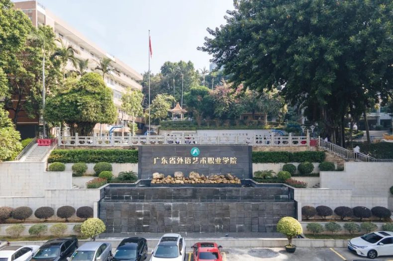 广东省外语艺术职业学院2023年自主招生-1