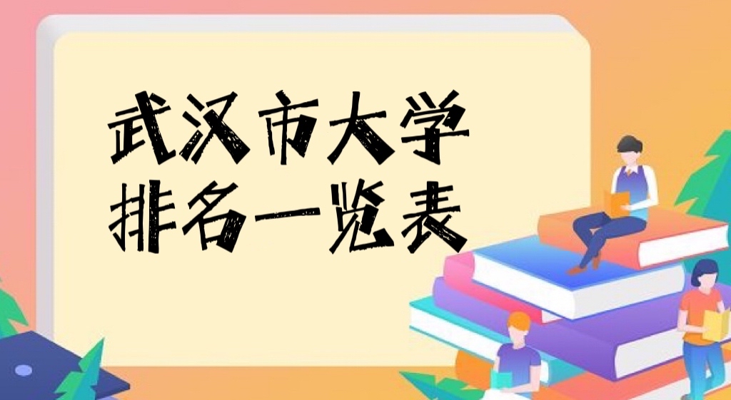 武汉的大学排名2022最新排名,武汉所有大学排名一览表!-广东技校排名网