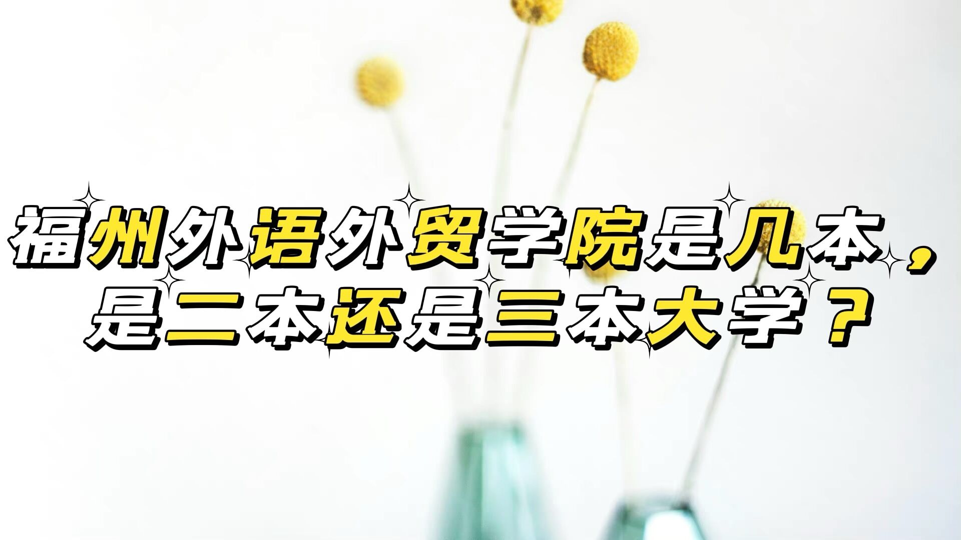 福州外语外贸学院是几本,是二本还是三本大学?-广东技校排名网