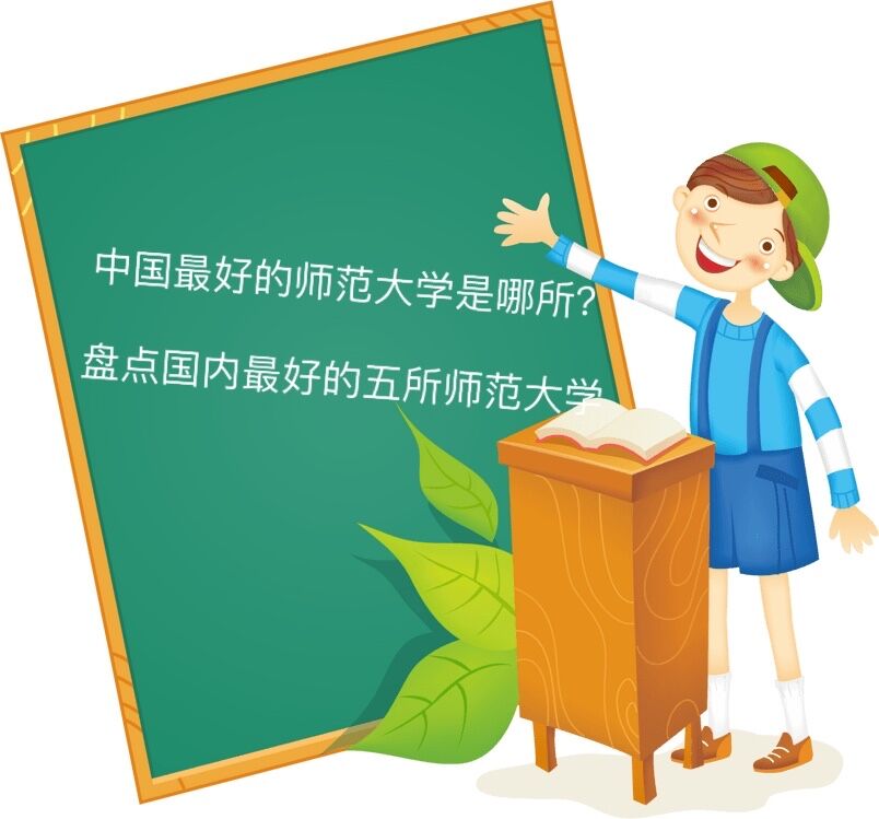 中国最好的师范大学是哪所?盘点国内最好的五所师范大学-广东技校排名网