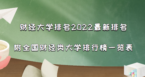 财经大学排名2022最新排名:附全国财经类大学排行榜一览表-广东技校排名网