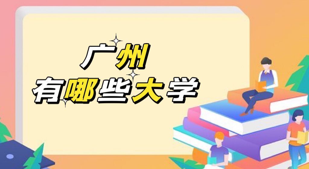 2022广州有哪些大学?广州市所有大学名单排名一览表(83所)-广东技校排名网