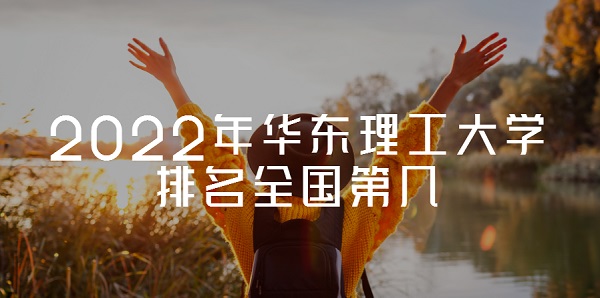 2022年华东理工大学排名全国第几?(最新排名第43名)-广东技校排名网