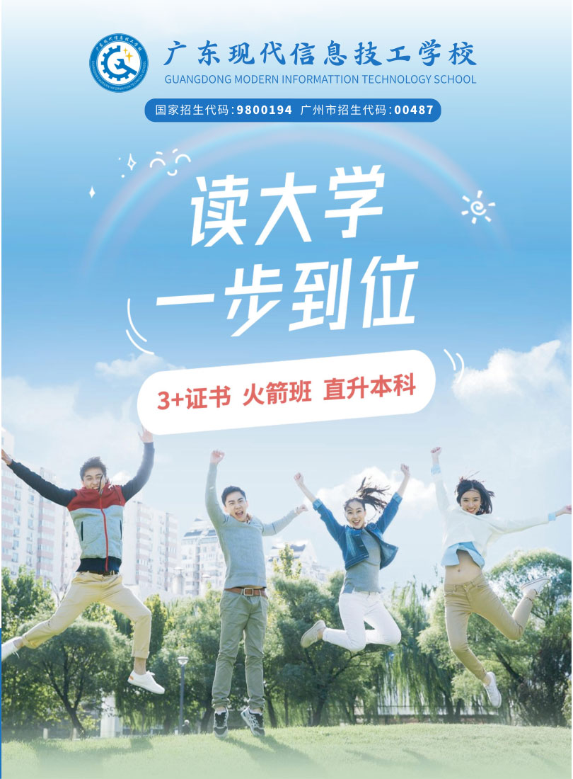 广东现代信息技工学校2023年招生简章-广东技校排名网