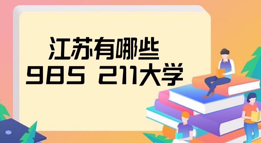 2022江苏985和211大学名单排名一览表,江苏有哪些985和211大学-广东技校排名网