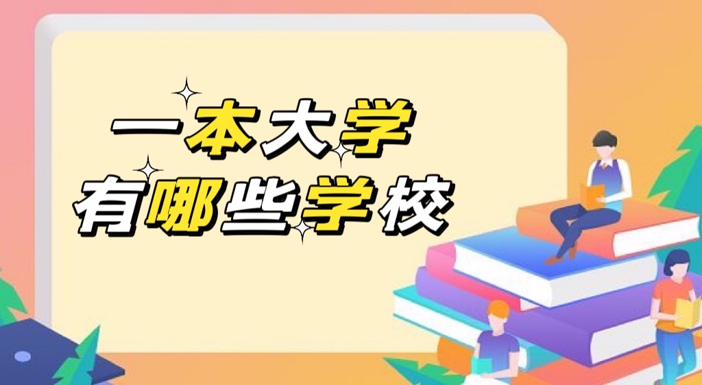 2022一本大学有哪些学校:一本大学全部名单(文+理)全国汇总-广东技校排名网