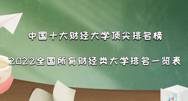中国十大财经大学顶尖排名榜:2022全国所有财经类大学排名一览表-广东技校排名网