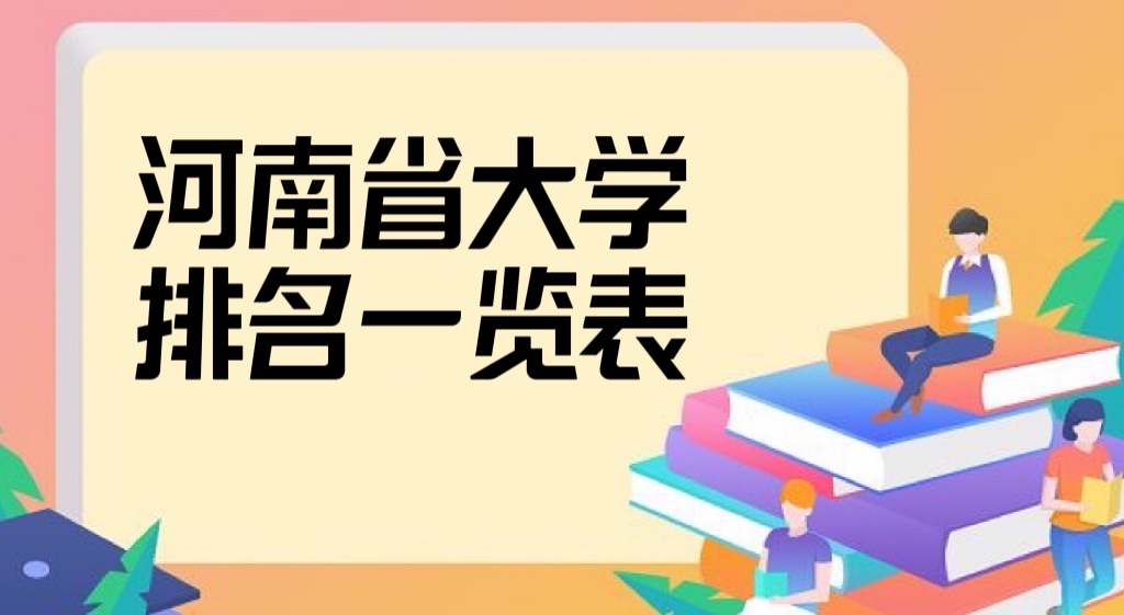 2022河南省大学排名一览表：河南省大学排名前十名有哪些-广东技校排名网