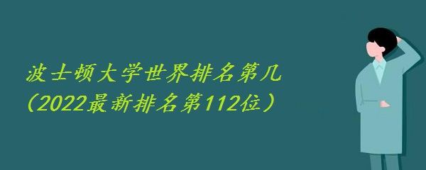 波士顿大学世界排名第几(2022最新排名第112位)-广东技校排名网