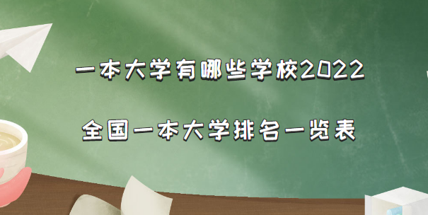 一本大学有哪些学校2022:全国一本大学排名一览表(文科+理科)-广东技校排名网
