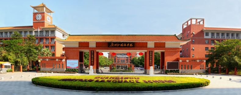 广州外国语学校2023年招生简章-1