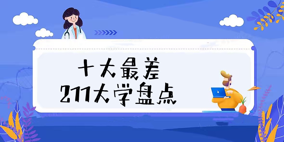 2022中国最差211大学排名:盘点十大最差211大学!-广东技校排名网