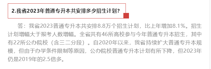 2023年插本考试只有7%的人可以上公办院校吗-1