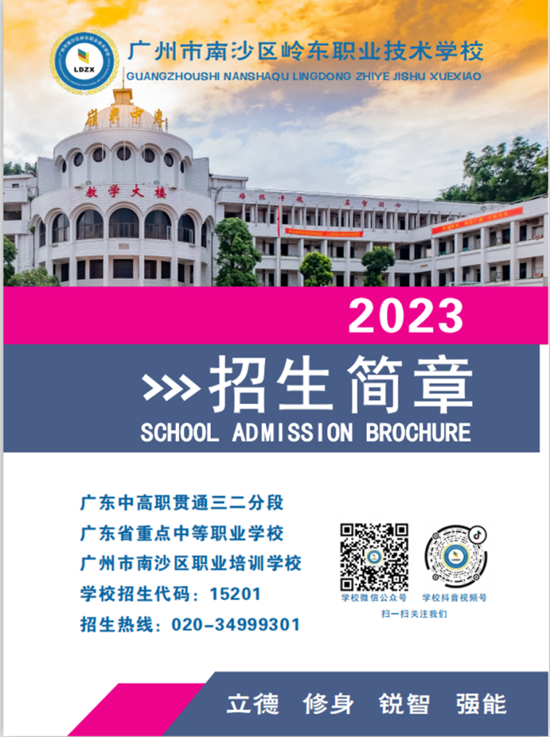 广州市南沙区岭东职业技术学校2023年招生简章-1