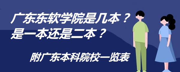 广东东软学院是几本?是一本还是二本?附广东本科院校一览表-广东技校排名网