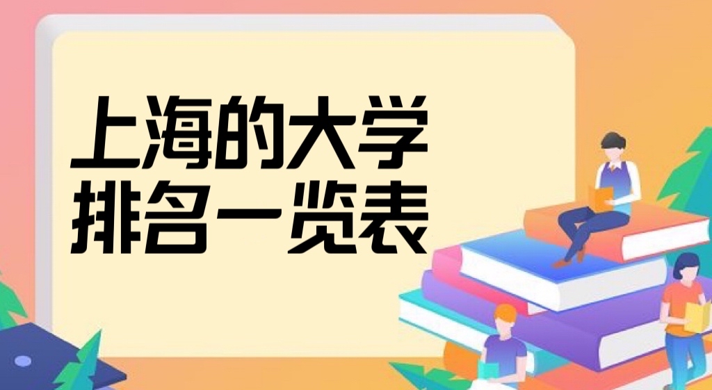 上海的大学排名2022最新排名一览表(含本科、专科完整版)-广东技校排名网