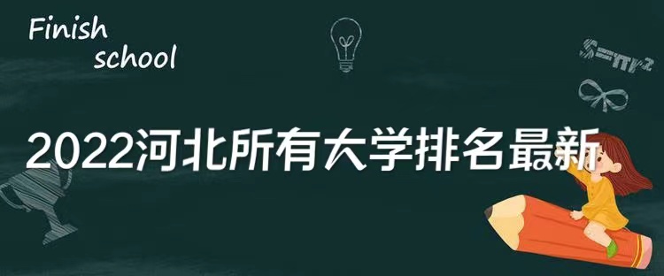 河北的大学排名一览表，2022河北所有大学排名最新-广东技校排名网