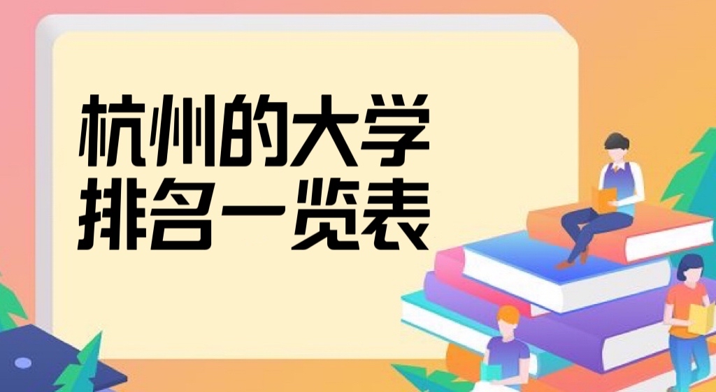 2022杭州的大学排名一览表,杭州最好的10所大学排名!-广东技校排名网