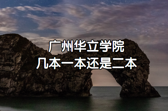 广州华立学院几本？一本还是二本？（附广东省本科院校一览表）-广东技校排名网