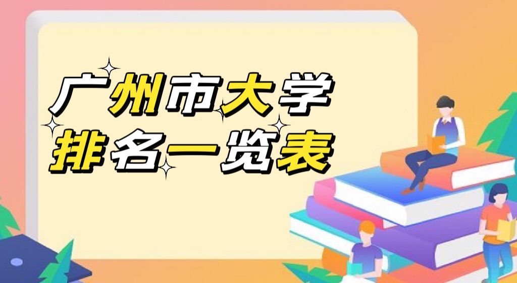 2022广州的大学排名一览表!广州大学排行榜前十名有哪些?-广东技校排名网