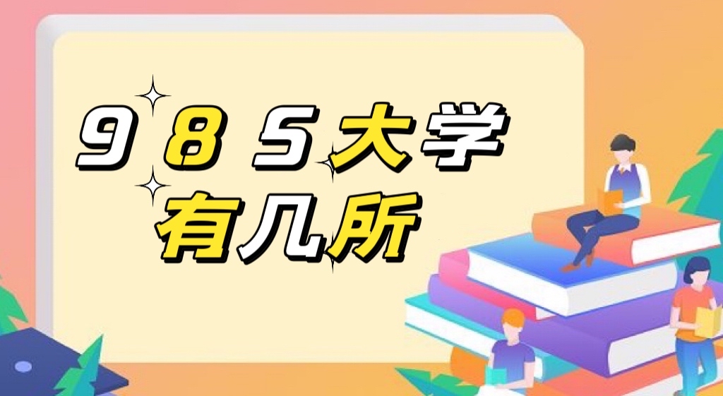 985大学有几所?2022全国985大学名单排名一览表(39所)-广东技校排名网