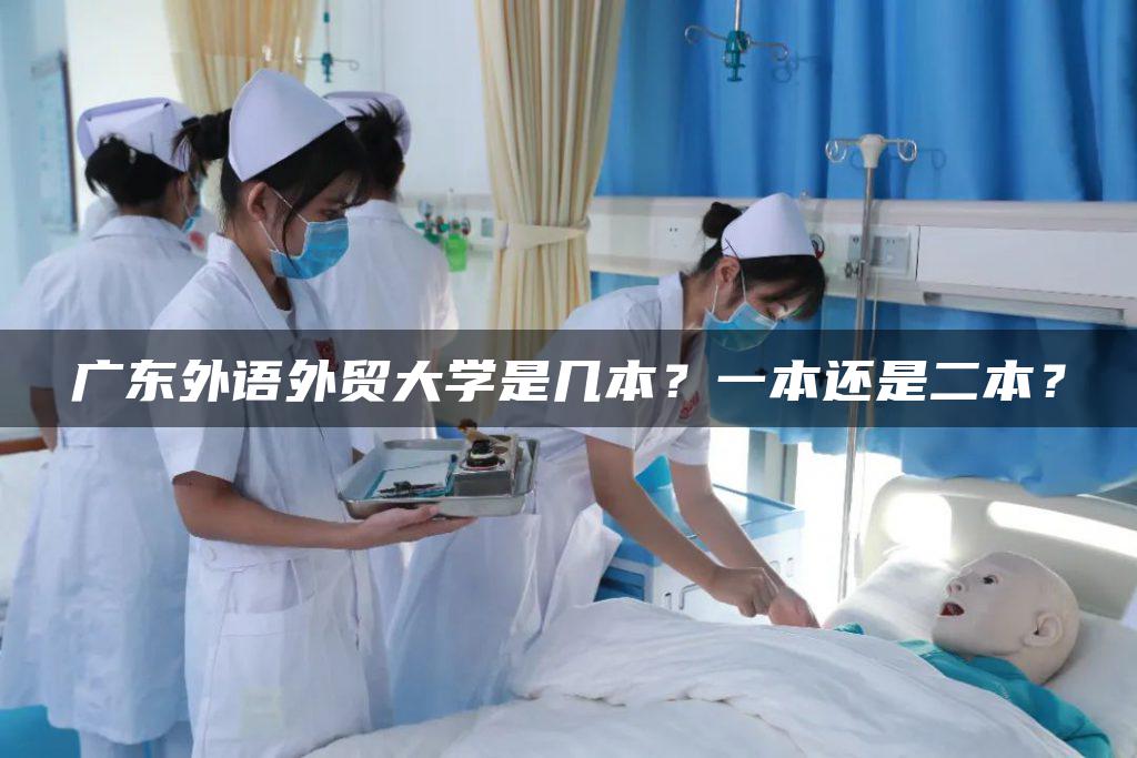 广东外语外贸大学是几本？一本还是二本？