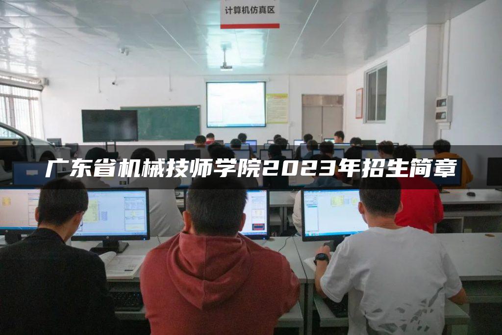 广东省机械技师学院2023年招生简章