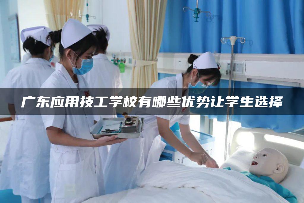 广东应用技工学校有哪些优势让学生选择