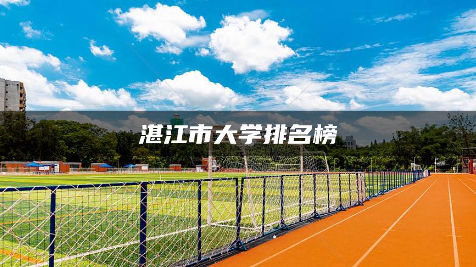 湛江市大学排名榜