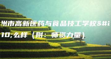 广州市高新医药与食品技工学校怎么样（附：师资力量）-广东技校排名网