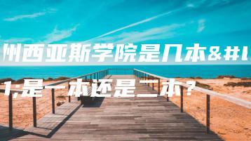 郑州西亚斯学院是几本？是一本还是二本？-广东技校排名网