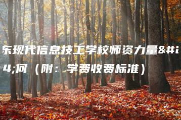 广东现代信息技工学校师资力量如何(附:学费收费标准)-广东技校排名网