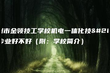 广州市金领技工学校机电一体化技术专业好不好(附:学校简介)-广东技校排名网